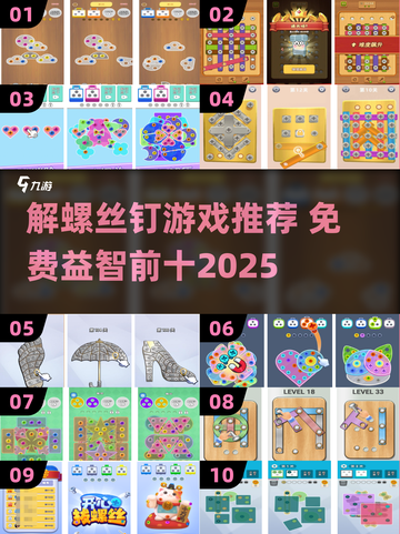 🎮解螺丝钉游戏大揭秘！免费益智TOP10榜单🔥截图1