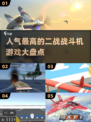 🔥2025必玩！最受欢迎的二战战斗机手游大盘点✈