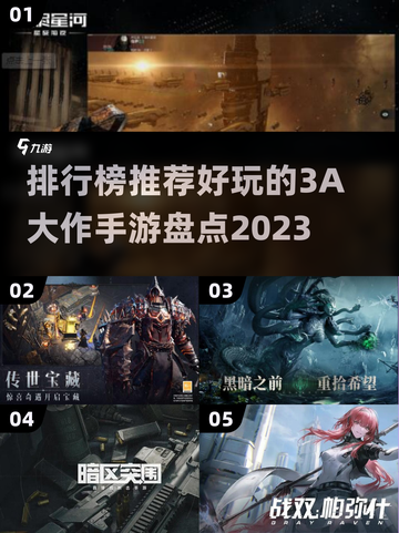 2023🔥必玩3A大作手游排行榜✨截图1
