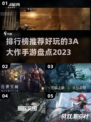 2023🔥必玩3A大作手游排行榜✨