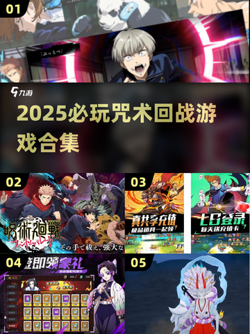 🔥咒术回战游戏大合集！🎮必玩推荐2025🔥截图1