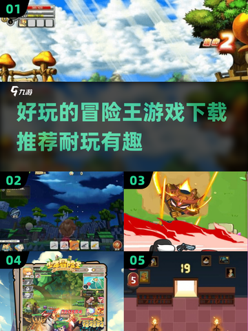 🔥2025超耐玩冒险王游戏推荐下载🔗截图1