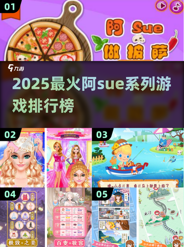 🔥阿Sue系列手游大揭秘！2025最火游戏榜单抢先看🎮截图1