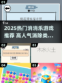 🔥2025超🔥消消乐游戏TOP榜✨