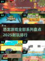 🦖2025最🔥恐龙游戏排行榜！玩到停不下来🦖