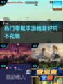 零氪党必玩🔥这5款手游太上头！🎮