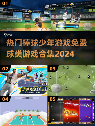 🔥2024必玩！免费棒球少年游戏合集⚡截图1