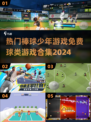 🔥2024必玩！免费棒球少年游戏合集⚡