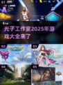 光子工作室2025年游戏大揭秘💥你猜对了吗？