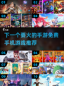 2025最🔥手游预测！免费玩💎不容错过的手机游戏