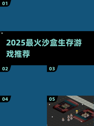 🔥2025最火沙盒生存游戏TOP榜💥截图1