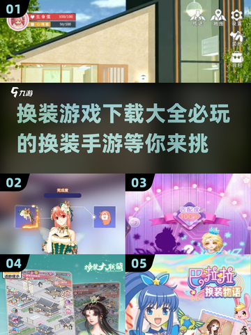 换装游戏💥2024必玩手游下载大全✨截图1