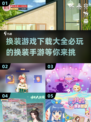 换装游戏💥2024必玩手游下载大全✨