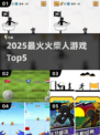🔥2025最火火柴人游戏TOP5💥
