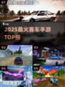 🔥2025最火赛车手游TOP榜🚗速下载！