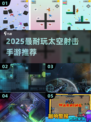 🔥2025必玩太空射击手游推荐🚀