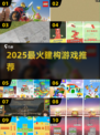 🔥2025最火建构游戏下载推荐🎮