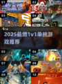 🔥2025最燃1v1单挑游戏推荐！🎮刺激对战停不下来
