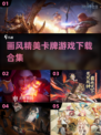 💥2025超精美女卡牌游戏下载合集✨画质党必看！