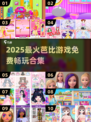 2025免费芭比游戏大全！🎮✨