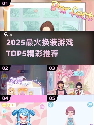 💄换装游戏TOP5！2025最火免费换装大公开✨截图1