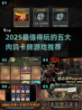 🔥2025必玩肉鸽卡牌TOP5推荐！🎮