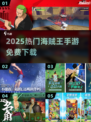 🔥2025最火海贼王手游免费下！🎮