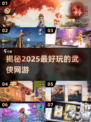 🔥2025最受欢迎武侠网游排行榜✨武侠迷必玩 Games