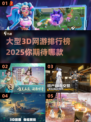 🔥2025大型3D网游排行榜🌟玩家必看盘点！🎮