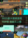 2025🔥建桥游戏TOP榜！🌉挑战你的设计极限💥