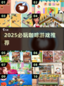 ☕2025必玩咖啡游戏TOP榜🔥