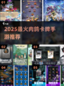 🔥2025最火肉鸽卡牌TOP榜💥