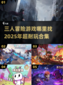 🔥2025超耐玩三人冒险游戏合集🎉
