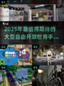 🔥2025超自由开放世界手游推荐🎮
