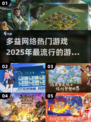 🔥2025最流行网络游戏合集，多益网络带你畅玩🎉