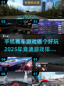 🔥2025必玩赛车游戏-ranked！下载就玩🚗