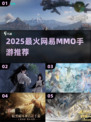🔥2025最火网易MMO手游💥
