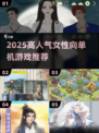 🔥2025女生必玩单机TOP榜🎮