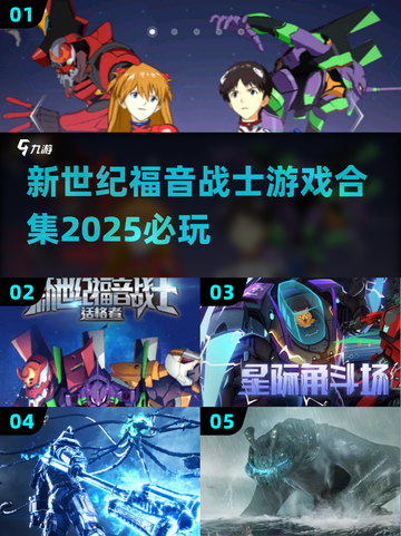 💥2025必玩 Evangelion游戏合集🔥下载攻略来了！截图1