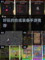 🔥2024超好玩合成装备手游推荐🎉