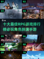 🔥2022十大必玩RPG手游排行榜🌟