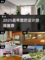 🔥2025超好玩设计游戏TOP5💥