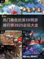 2025必玩🔥3D网游排行榜💥角色扮演爱好者速来！
