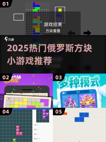 🔥2025爆款俄罗斯方块小游戏推荐！🎮截图1