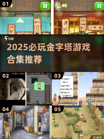 🔥2025必玩金字塔游戏合集💎超刺激推荐！截图1