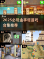 🔥2025必玩金字塔游戏合集💎超刺激推荐！