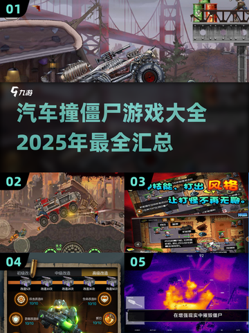🚗2025必玩！汽车撞僵尸游戏大全🎉截图1