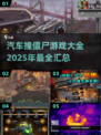 🚗2025必玩！汽车撞僵尸游戏大全🎉