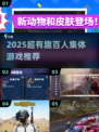 🔥百人狂欢！2025超燃集体游戏推荐💥🎮