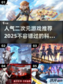2025最🔥二次元科幻游戏推荐🎉